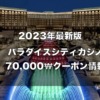 仁川パラダイスシティカジノの無料で70,000₩貰えるクーポン　2023年最新版